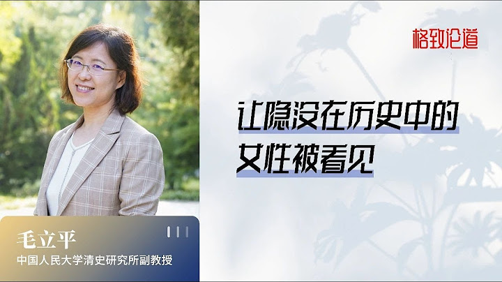 毛立平：正史中的《列女傳》，其實不能算作女性的歷史？ - 天天要聞