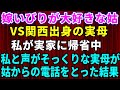 【スカッとする話】嫁いびりが大好きな姑にブチギレて実家に帰省中→私と声がそっくりな実母が姑からの電話を受け取った結果w【猫耳スカッと劇場】