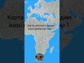 роблю країни кожного комента частина 1  #провинции  #евакитговно #країни #незнаючтоснимать #реки