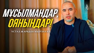 МҰСЫЛМАНДАРДЫҢ ЖАН АЙҚАЙЫ / Ұстаз Жарқын Мырзатай