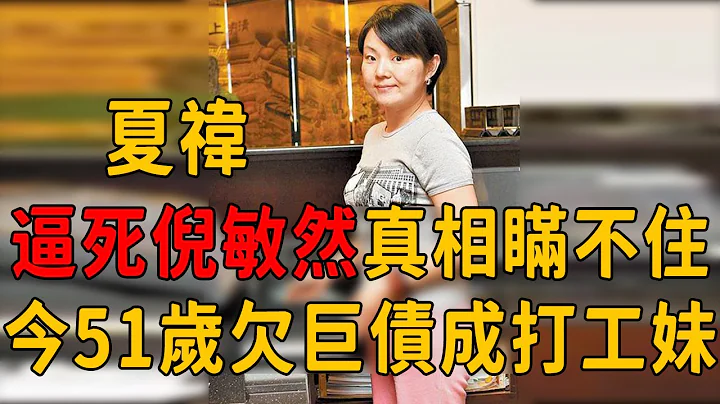 51歲夏禕欠巨債晚景太淒涼，逼死倪敏然真相曝光！難怪李麗華願意原諒！#夏禕 #倪敏然 #茶娛飯後 - 天天要聞