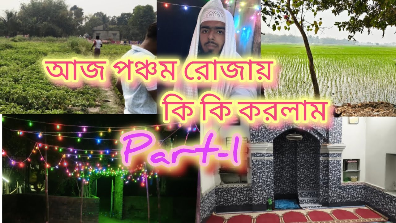 আজ রোজা কি কি করলাম দেখুন।।#রমজান #মাসজিদ#minivlog #likecommentsharesubscribe  