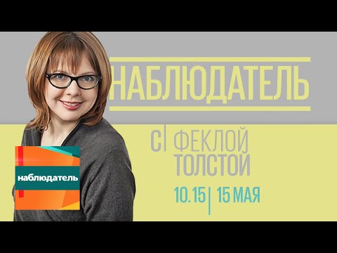 Наблюдатель. Смешат и пугают. Кто скрывается под маской. Эфир от 15.05.2018