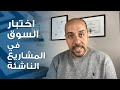 اختبار السوق في المشاريع الريادية الناشئة  التحقق
