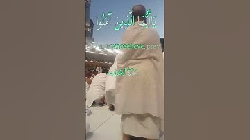 ان الله وملائكته يصلون على النبي # الشيخ صلاح بو خاطر #سورة الاحزاب#قراءن كريم #كعبة #مكة#رمضان 2025