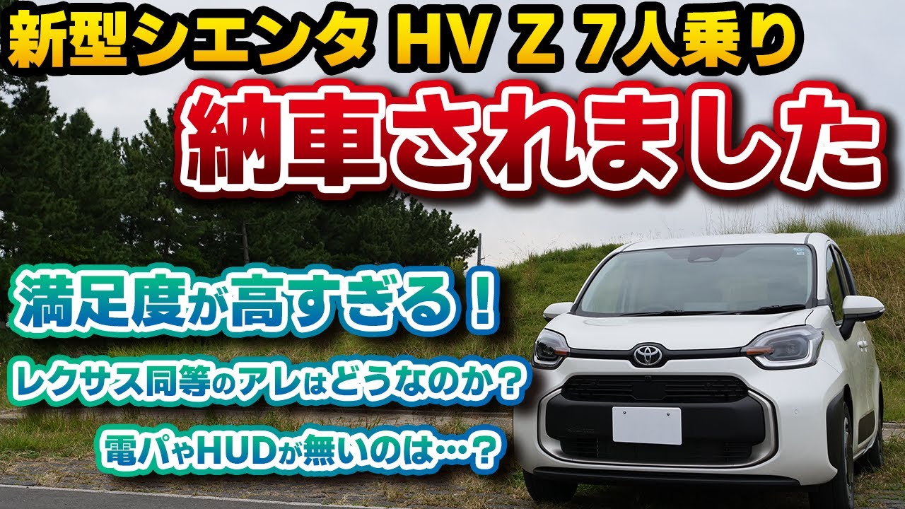 【新型シエンタ】納車されました！フロマージュ内装がイイ…。レクサスオーナーのセカンドカー目線で車両＆一般道走行を納車3日でレビュー！満足度高すぎてヤバイ！トヨタの逆襲！ハイブリッドZ 2WD 7人乗り