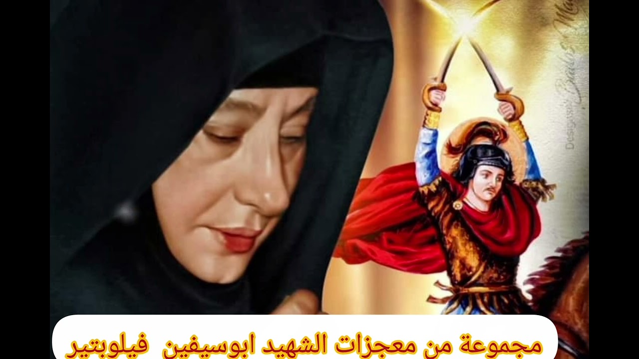 معجزات الشهيد ابوسيفين فيلوباتير تحكيهالينا تماف ايريني