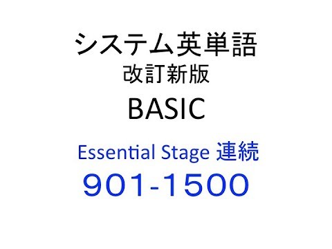 システム英単語 改訂版 BASIC  Essential Stage 連続 ９０１ー１５００