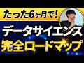【6ヶ月で攻略】データサイエンス学習完全ロードマップ【勉強法を5ステップで解説】