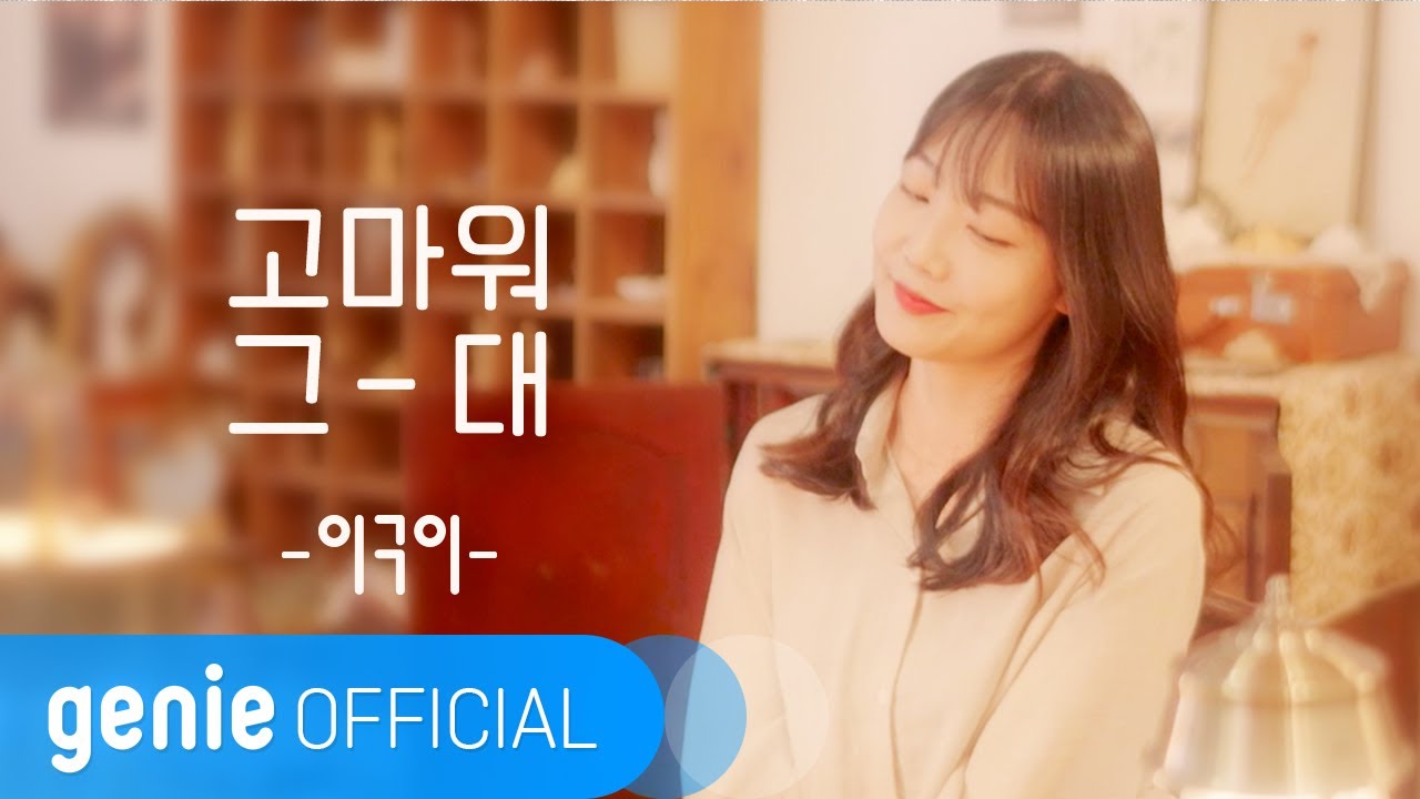 이구이 IGWI - 고마워 그대 Thank you, dear Lyric Video