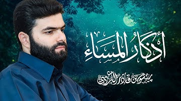 أذكار المساء بيشةوا قادر الكردي - Azkar Al masa peshawa kurdi