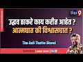 उद्धव ठाकरे काय करीत आहेत? आत्मघात की विश्वासघात? #The Anil Thatte Show