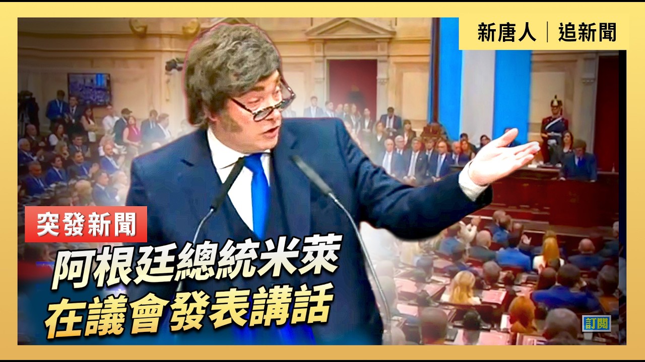 阿根廷總統米萊在議會發表講話｜#新唐人電視台3/1/2026