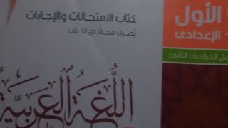 حل امتحان محافظة ( المنوفية) لغه عربيه للصف الاول الاعدادي الترم الثاني من ملحق كتاب الامتحان ٢٠٢٣