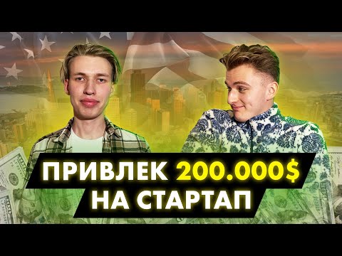 Русский стартап в Кремниевой Долине. Как Петр привлек инвестиции