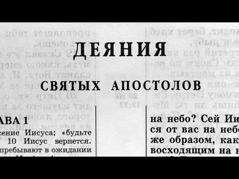 Библия. Деяния святых Апостолов. Новый Завет (читает Ярл Пейсти)