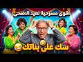 مش هتبطل ضحك مسرحية سك على بناتك أفضل سهرة كوميدية في العيد 