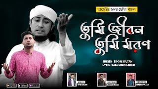 নতুন নাতে রাসূল (ﷺ) || Tumi Jibon Tumi Moron || তুমি জীবন তুমি মরণ || Sipon Sultan || ISLAMIC SONG