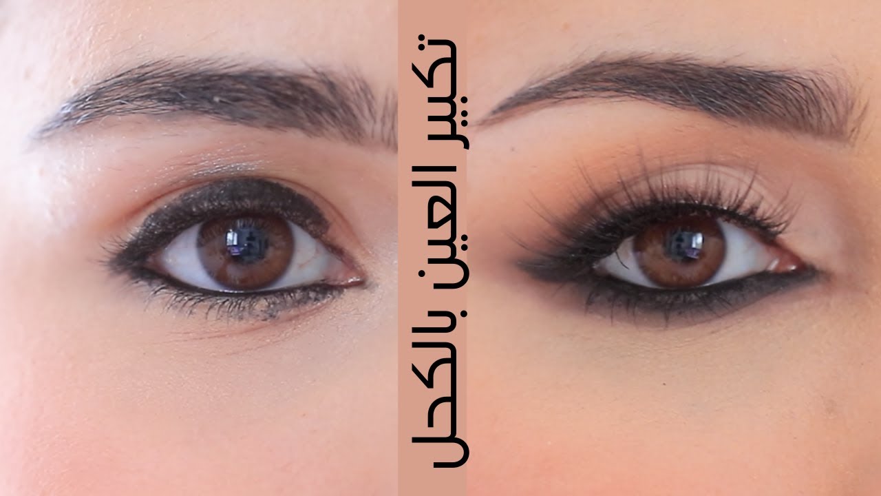 هذا التكنيك سيجعل عينك اوسع بالكحل