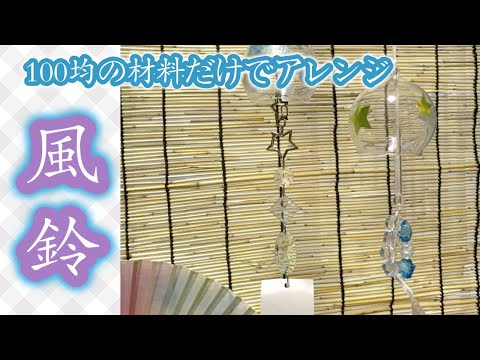 風鈴の作り方 ペットボトル 紙コップ 植木鉢で簡単手作り方法は 季節お役立ち情報局 風鈴の作り方 ペットボトル 紙コップ 植木鉢で簡単手作り方法は 季節お役立ち情報局