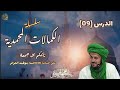 9 الفتح الذاتي سلسلة الكمالات المحمدية