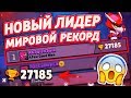 АПНУЛИ ТОП-1 МИРА, 27000 СУМАСШЕДШИЙ РЕКОРД, ВСЕ НА 1К || BRAWL STARS