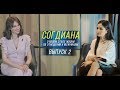 Согдиана о мужчинах и новом этапе в жизни