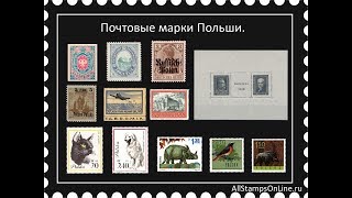 Почтовые марки Польши