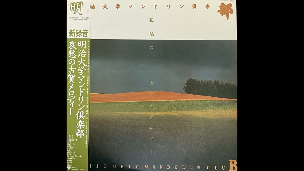 【中古】「非常に良い」［CD］(決定盤)明治大学マンドリン倶楽部 古賀メロディ大全集 明治大学マンドリン倶楽部】哀愁の古賀メロディー 1981年【録音