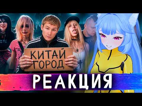 КИТАЙ ГОРОД - НЕФОРЫ,АЛЬТУШКИ И П*ЗДЕЦ | yui2D СМОТРИТ