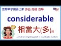 considerable  (相當大的；相當多的) 發音與例句 | 多益單字 | 托福單字 | 英文單字學習 | 吉娜單字用得出來  | 吉娜英文