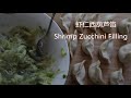 How to make Shrimp Zucchini Filling for Dumpling or Baozi (Bun) |虾仁西葫芦饺子(包子)馅