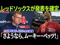 【速報】全米が震撼!「ベッツは26日にボストンに到着」レッドソックス代理人が正式発表!大谷翔平選手の送別会の真相がついに明らかに!