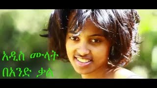 Addis Mulat - Band Kal (Ethiopian Movie)