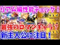 【ロマサガRS】化物火力の主人公爆誕？リアム編ガチャの性能チェック【ロマンシング サガ リユニバース】