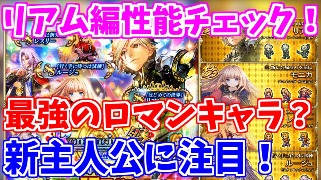 ロマサガrs 化物火力の主人公爆誕 リアム編ガチャの性能チェック ロマンシング サガ リユニバース Youtube