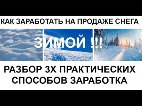 Как заработать на продаже снега зимой  Это проще чем Вы думали!