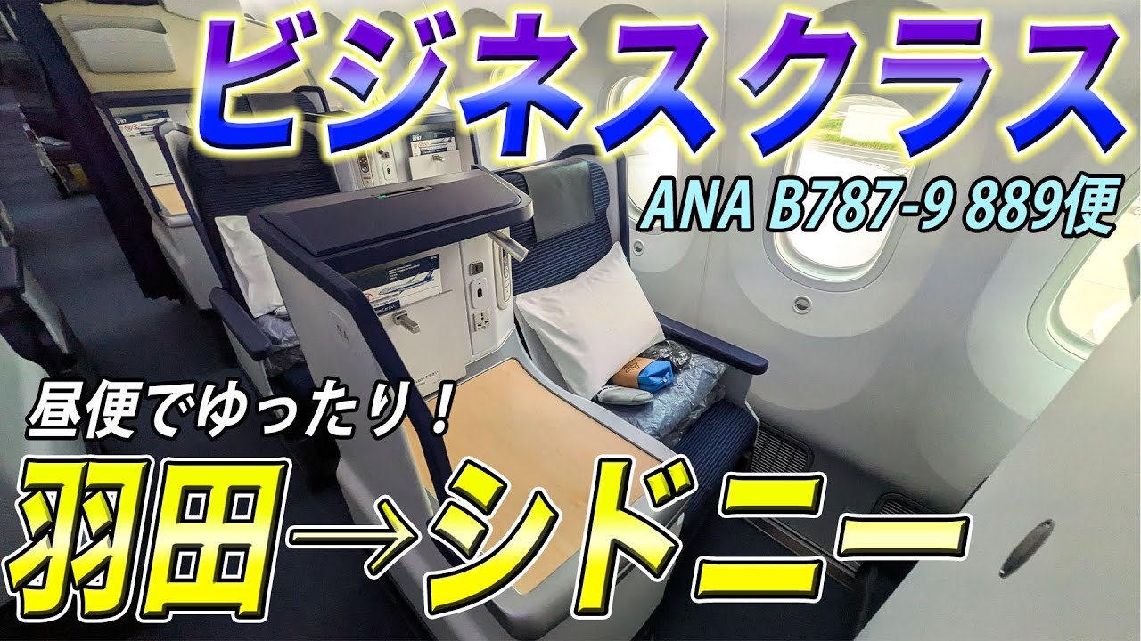 【ANA】羽田〜シドニーを、ビジネスクラスで9時間過ごす！快適で楽しく、充実のB787-9昼便！[ANA遥かなるロンドン遠征#12]