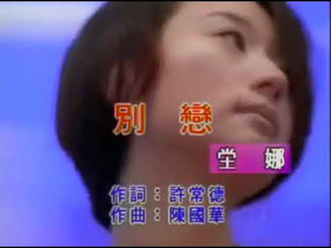 懷舊歌曲 堂娜~別戀MV