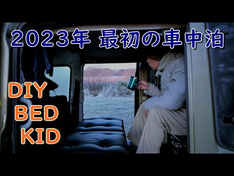 【新型アトレー車中泊の旅】白鳥に会いに行く！そして初詣へ。－3℃の車内でUSB電気毛布を使用するもめっちゃ寒かった・・・