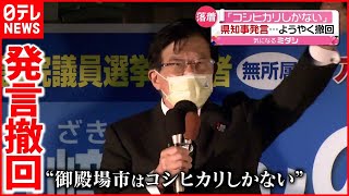 【謝罪】800件以上の苦情…「コシヒカリしかない」静岡県知事が撤回