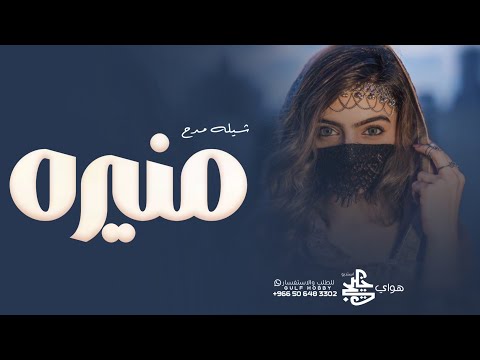 شيلة باسم منيره حماسية رقص 2025 جامعه كل الحسن مع الدلالي شيلات مدح بنت جديده 2025