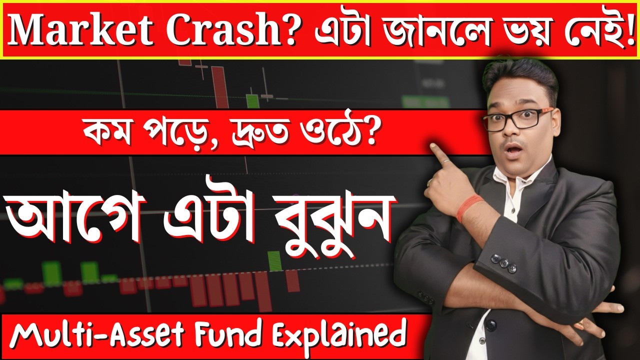 📊 Multi-Asset vs Balanced Advantage 2025  | SIP না Lumpsum? | Crash-Proof Investment Guide (Bengali)