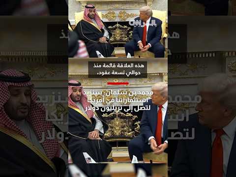 محمد بن سلمان سنزيد استثماراتنا في أمريكا لتصل إلى تريليون دولار شاهد رد فعل ترامب