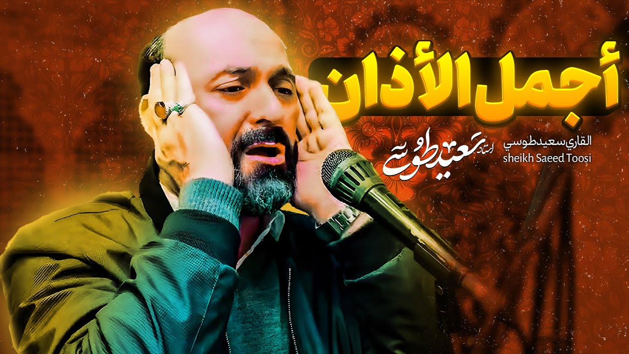 آذان مشهد الاردبيلي | القاسم بن الكاظم | مقام الدشت | المؤذن سعيد طوسي Sheikh Saeed Toosi 2024 Azan