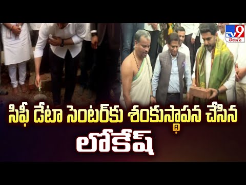 World-Class Data Centre Hub In Vizag : సిఫీ డేటా సెంటర్‌కు శంకుస్థాపన చేసిన లోకేష్‌ - TV9 - TV9
