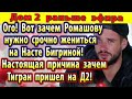 Дом 2 новости 9 мая. Вот зачем Ромашова хотят женить