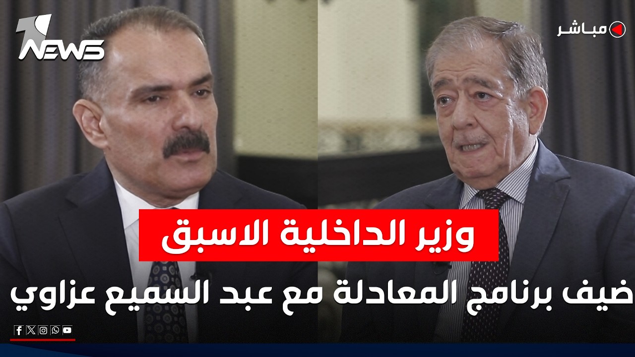 مباشر | وزير الداخلية الاسبق فلح النقيب ضيف برنامج المعادلة مع عبد السميع عزاوي | الجزء الثاني