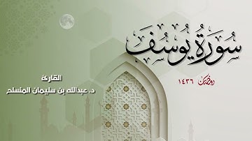 سلوى الحزين - تلاوة بديعة لـ سورة يوسف || بصوت القارئ د. عبدالله المنسلح - 1436 هـ
