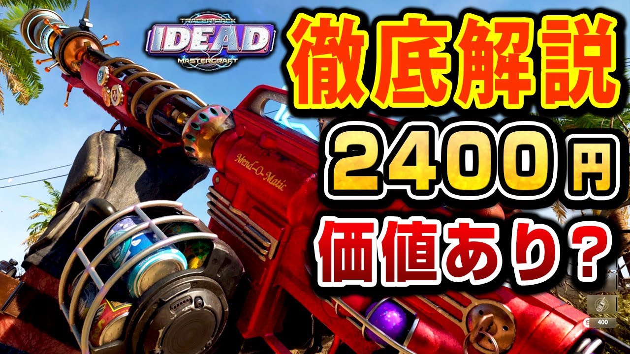 本当に2400円の価値はあるのか？話題のゾンビ専用バンドルIDEAD